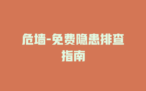 危墙-免费隐患排查指南