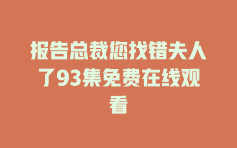 报告总裁您找错夫人了93集免费在线观看
