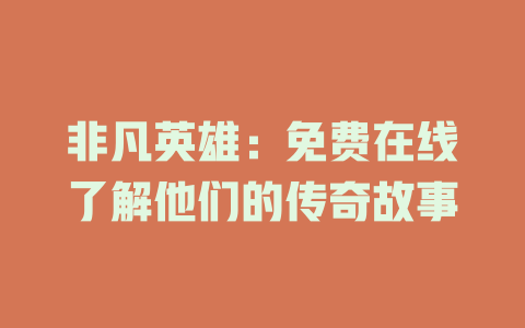 非凡英雄：免费在线了解他们的传奇故事