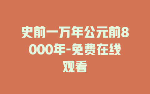 史前一万年公元前8000年-免费在线观看