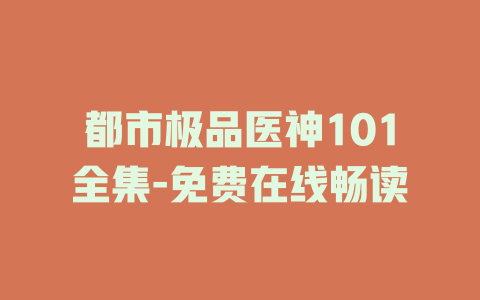 都市极品医神101全集-免费在线畅读