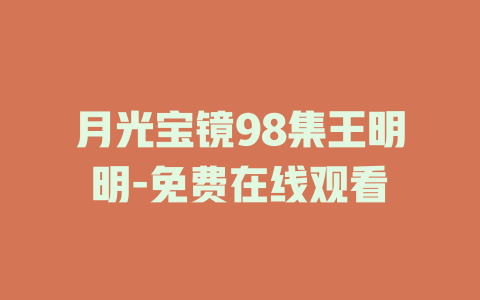 月光宝镜98集王明明-免费在线观看