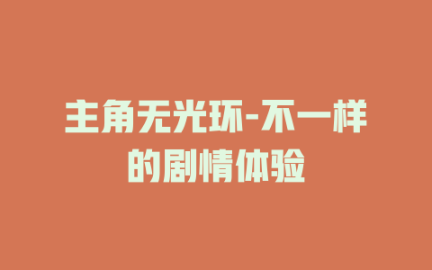 主角无光环-不一样的剧情体验