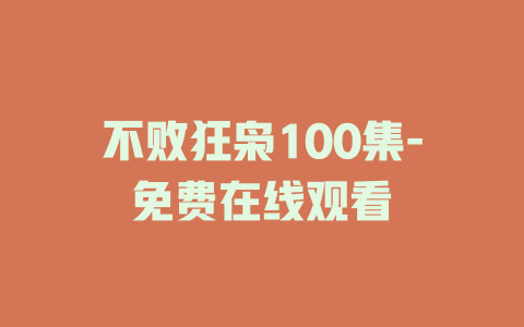 不败狂枭100集-免费在线观看