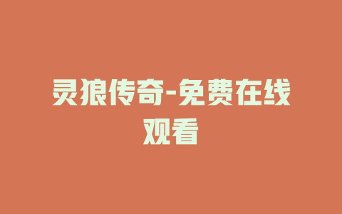 灵狼传奇-免费在线观看