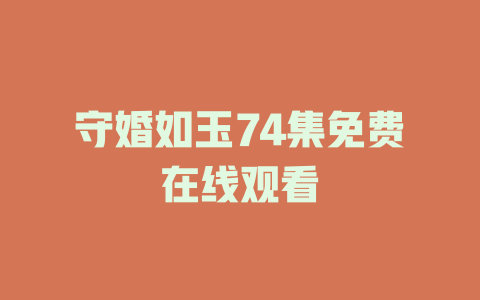 守婚如玉74集免费在线观看