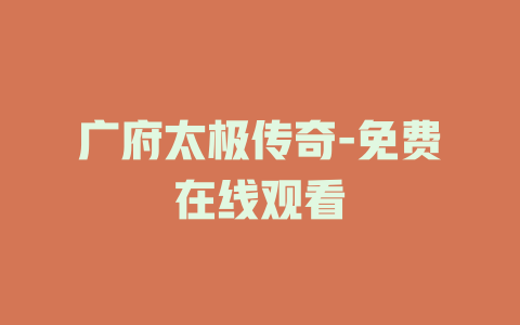 广府太极传奇-免费在线观看