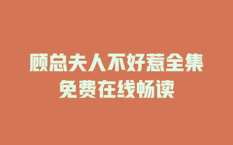 顾总夫人不好惹全集免费在线畅读