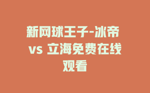 新网球王子-冰帝 vs 立海免费在线观看