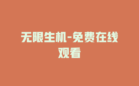 无限生机-免费在线观看