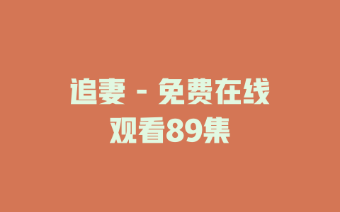 追妻 - 免费在线观看89集