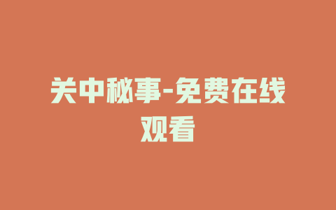 关中秘事-免费在线观看