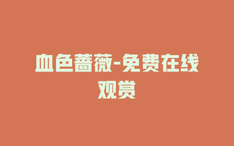 血色蔷薇-免费在线观赏