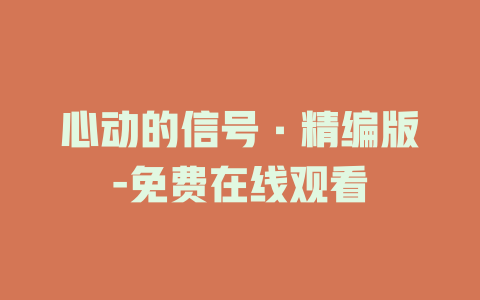 心动的信号·精编版-免费在线观看