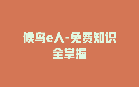 候鸟e人-免费知识全掌握