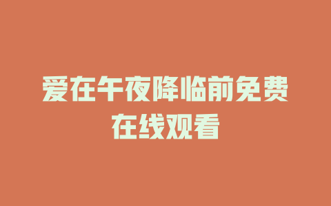 爱在午夜降临前免费在线观看