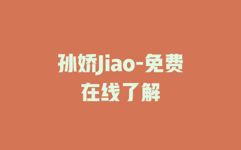 孙娇Jiao-免费在线了解