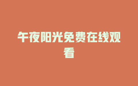 午夜阳光免费在线观看