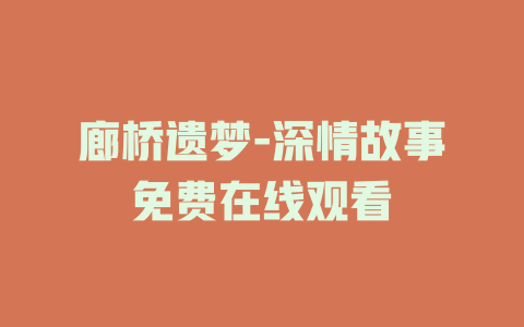 廊桥遗梦-深情故事免费在线观看