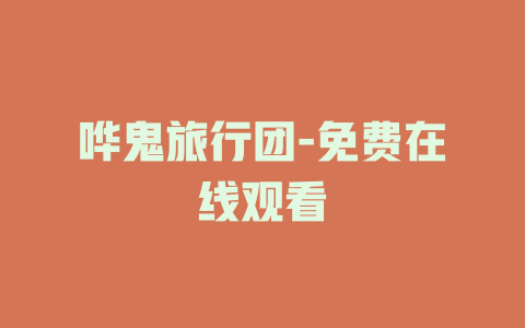 哗鬼旅行团-免费在线观看
