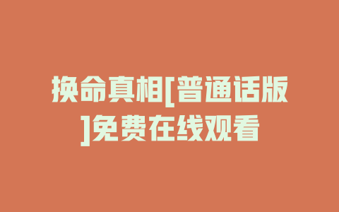 换命真相[普通话版]免费在线观看
