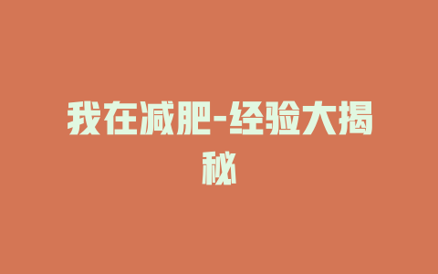 我在减肥-经验大揭秘