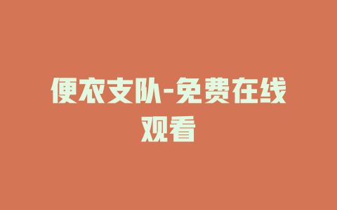 便衣支队-免费在线观看
