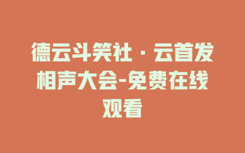 德云斗笑社·云首发相声大会-免费在线观看
