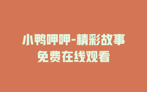 小鸭呷呷-精彩故事免费在线观看