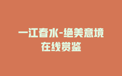 一江春水-绝美意境在线赏鉴