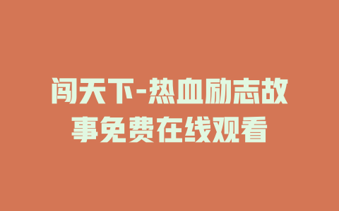 闯天下-热血励志故事免费在线观看