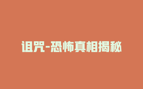 诅咒-恐怖真相揭秘