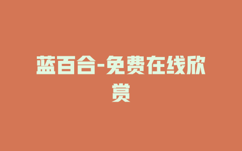 蓝百合-免费在线欣赏