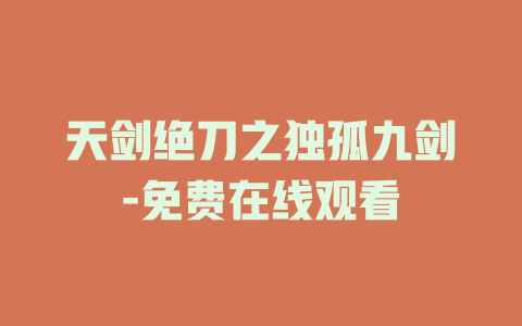 天剑绝刀之独孤九剑-免费在线观看