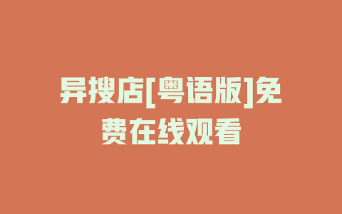 异搜店[粤语版]免费在线观看
