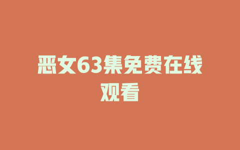 恶女63集免费在线观看