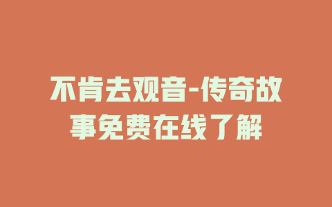 不肯去观音-传奇故事免费在线了解