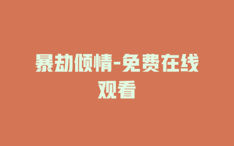 暴劫倾情-免费在线观看