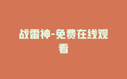 战雷神-免费在线观看