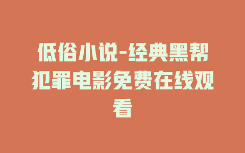 低俗小说-经典黑帮犯罪电影免费在线观看