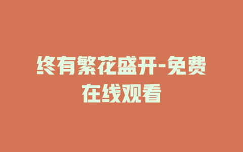 终有繁花盛开-免费在线观看