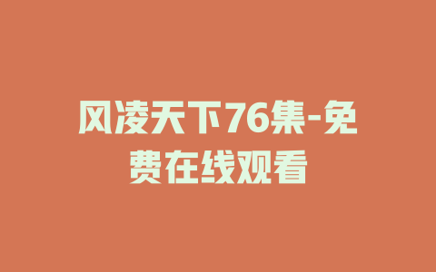 风凌天下76集-免费在线观看