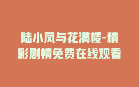陆小凤与花满楼-精彩剧情免费在线观看