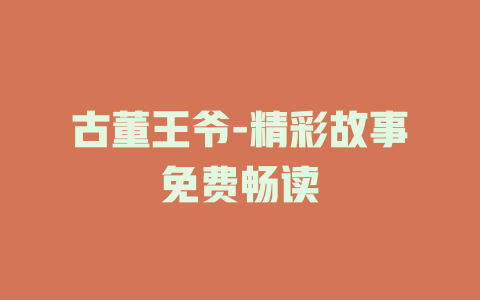 古董王爷-精彩故事免费畅读
