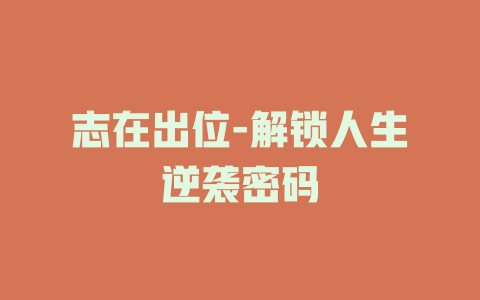 志在出位-解锁人生逆袭密码