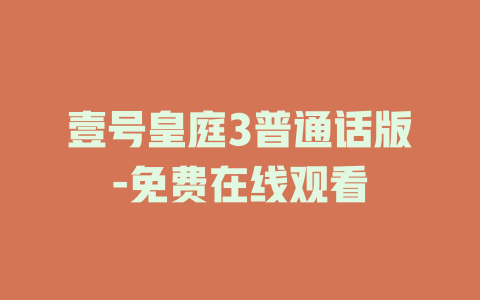 壹号皇庭3普通话版-免费在线观看