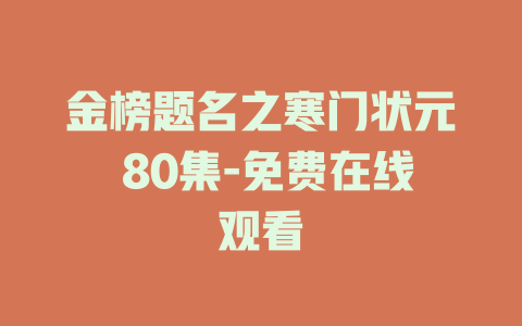 金榜题名之寒门状元 80集-免费在线观看