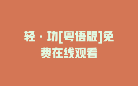 轻·功[粤语版]免费在线观看