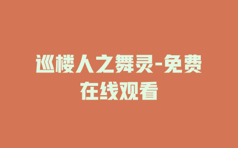 巡楼人之舞灵-免费在线观看