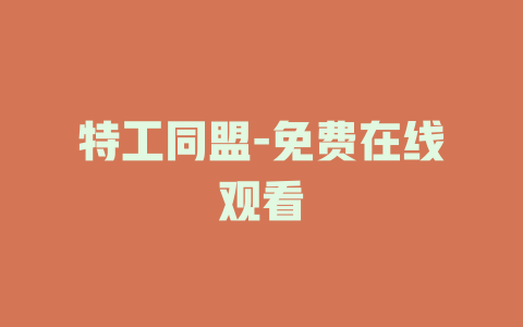 特工同盟-免费在线观看